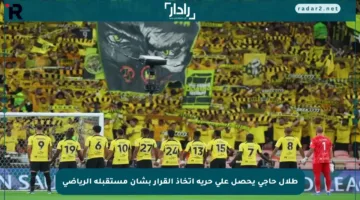 طلال حاجي يحصل على حرية اتخاذ القرار بشأن مستقبله الرياضي